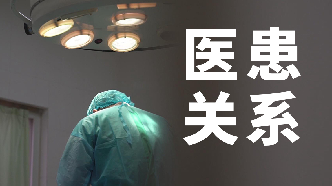 【冬呱】当代医患关系之怪现状